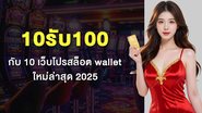 10รับ100 กับ 10 เว็บโปรสล็อต wallet ใหม่ล่าสุด 2025 - Foto: Divulgação