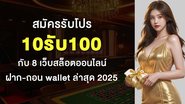 สมัครรับโปร 10รับ100 กับ 8 เว็บสล็อตออนไลน์ ฝาก-ถอน wallet ล่าสุด 2025 - Foto: Divulgação
