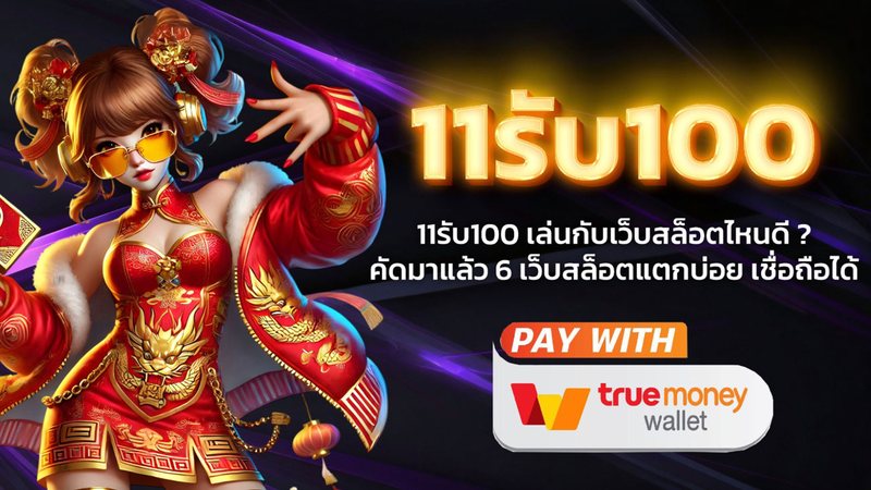 11รับ100 เล่นกับเว็บสล็อตไหนดี ? คัดมาแล้ว 6 เว็บสล็อตแตกบ่อย เชื่อถือได้ - Foto: Divulgação