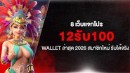 8 เว็บแจกโปร 12รับ100 Wallet ล่าสุด 2026 สมาชิกใหม่ รับได้จริง - Foto: Divulgação