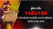 รู้จัก 5 เว็บ 14รับ100 โปรโมชั่นจุใจ ถอนไม่อั้น รวมค่ายสล็อตดังตัวท็อป ล่าสุด 2026 - Foto: Divulgação