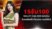15รับ100 Wallet ล่าสุด 2026 สมัครใหม่ รับเครดิตฟรี เทิร์นน้อย ถอนได้ชัวร์ - Foto: Divulgação