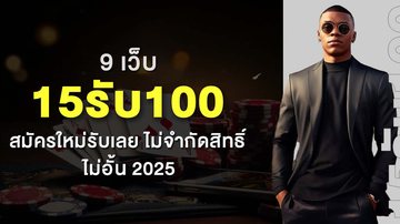 Imagem 9 เว็บ 15รับ100 สมัครใหม่รับเลย ไม่จำกัดสิทธิ์ ไม่อั้น 2025