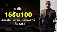 Imagem 9 เว็บ 15รับ100 สมัครใหม่รับเลย ไม่จำกัดสิทธิ์ ไม่อั้น 2025