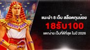 แนะนำ 8 เว็บ สล็อตทุนน้อย 18รับ100 แตกง่าย เว็บที่ดีที่สุด ในปี 2026 - Foto: Divulgação