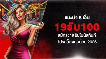 แนะนำ 8 เว็บ 19รับ100 สมัครง่าย รับโบนัสทันที โปรสล็อตทุนน้อย 2026 - Foto: Divulgação