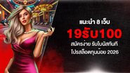 แนะนำ 8 เว็บ 19รับ100 สมัครง่าย รับโบนัสทันที โปรสล็อตทุนน้อย 2026 - Foto: Divulgação