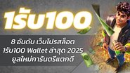 8 อันดับ เว็บโปรสล็อต 1รับ100 Wallet ล่าสุด 2025 ยูสใหม่การันตรีแตกดี - Foto: Divulgação