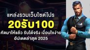 Imagem แหล่งรวมเว็บไซต์โปร 20รับ100 คัดมาให้แล้ว รับได้จริง เงื่อนไขง่าย อัปเดตล่าสุด 2025