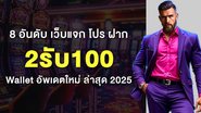 8 อันดับ เว็บแจก โปร ฝาก 2รับ100 Wallet อัพเดตใหม่ ล่าสุด 2025 - Foto: Divulgação