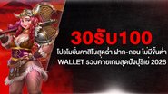 30รับ100 โปรโมชั่นคาสิโนสุดฉ่ำ ฝาก-ถอน ไม่มีขั้นต่ำ Wallet รวมค่ายเกมสุดปังปุริเย่ 2026 - Foto: Divulgação