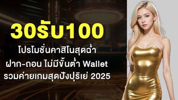 30รับ100 โปรโมชั่นคาสิโนสุดฉ่ำ ฝาก-ถอน ไม่มีขั้นต่ำ Wallet รวมค่ายเกมสุดปังปุริเย่ 2025 - Foto: Divulgação
