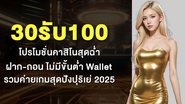 30รับ100 โปรโมชั่นคาสิโนสุดฉ่ำ ฝาก-ถอน ไม่มีขั้นต่ำ Wallet รวมค่ายเกมสุดปังปุริเย่ 2025 - Foto: Divulgação