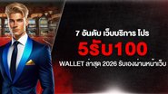 7 อันดับ เว็บบริการ โปร 5รับ100 Wallet ล่าสุด 2026 รับเองผ่านหน้าเว็บ - Foto: Divulgação