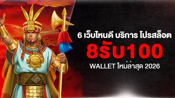 6 เว็บไหนดี บริการ โปรสล็อต 8รับ100 Wallet ใหม่ล่าสุด 2026 - Foto: Divulgação