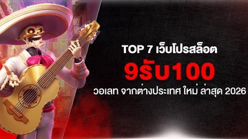 Top 7 เว็บโปรสล็อต 9รับ100 วอเลท จากต่างประเทศ ใหม่ ล่าสุด 2026 - Foto: Divulgação