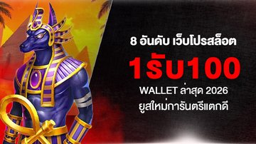 8 อันดับ เว็บโปรสล็อต 1รับ100 Wallet ล่าสุด 2026 ยูสใหม่การันตรีแตกดี - Foto: Divulgação