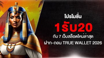 โปรโมชั่น 1รับ20 กับ 7 เว็บสล็อตใหม่ล่าสุด ฝาก-ถอน True Wallet 2026 - Foto: Divulgação