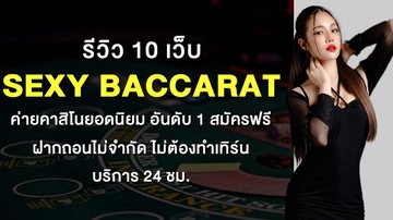 รีวิว 10 เว็บ Sexy Baccarat ค่ายคาสิโนยอดนิยม อันดับ 1 สมัครฟรี ฝากถอนไม่จำกัด ไม่ต้องทำเทิร์น บริการ 24 ชม - Foto: Divulgação