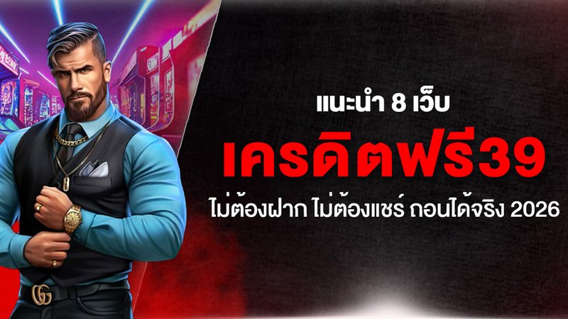 แนะนำ 8 เว็บ เครดิตฟรี39 ไม่ต้องฝาก ไม่ต้องแชร์ ถอนได้จริง 2026 - Foto: Divulgação