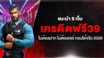 แนะนำ 8 เว็บ เครดิตฟรี39 ไม่ต้องฝาก ไม่ต้องแชร์ ถอนได้จริง 2026 - Foto: Divulgação