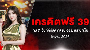 เครดิตฟรี 39 กับ 7 เว็บที่ดีที่สุด กดรับเอง ผ่านหน้าเว็บ ได้จริง 2026 - Foto: Divulgação