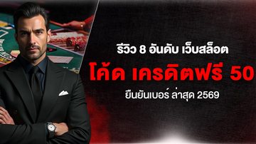 รีวิว 8 อันดับ เว็บสล็อต โค้ด เครดิตฟรี 50 ยืนยันเบอร์ ล่าสุด 2569 - Foto: Divulgação