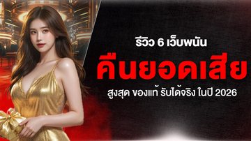 รีวิว 6 เว็บพนัน คืนยอดเสีย สูงสุด ของแท้ รับได้จริง ในปี 2026 - Foto: Divulgação