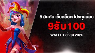 8 อันดับ เว็บสล็อต โปรทุนน้อย 9รับ100 Wallet ล่าสุด 2026 - Foto: Divulgação