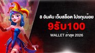 8 อันดับ เว็บสล็อต โปรทุนน้อย 9รับ100 Wallet ล่าสุด 2026 - Foto: Divulgação