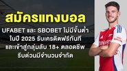 สมัครแทงบอล UFABET และ SBOBET ไม่มีขั้นต่ำ ในปี 2025 รับเครดิตฟรีทันที และเข้าสู่กลุ่มลับ 18+ ตลอดชีพ รีบด่วนมีจำนวนจำกัด - Foto: Divulgação