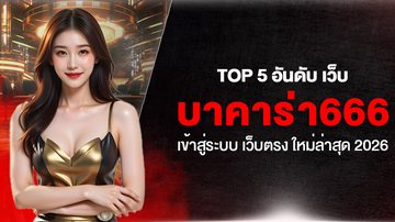 Top 5 อันดับ เว็บ บาคาร่า666 เข้าสู่ระบบ เว็บตรง ใหม่ล่าสุด 2026 - Foto: Divulgação