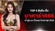Top 5 อันดับ เว็บ บาคาร่า666 เข้าสู่ระบบ เว็บตรง ใหม่ล่าสุด 2026 - Foto: Divulgação