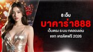 8 เว็บ บาคาร่า888 เว็บตรง ระบบ ทดลองเล่น แจก เครดิตฟรี 2026 - Foto: Divulgação
