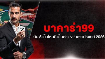 บาคาร่า99 กับ 5 เว็บไหนดี เว็บตรง จากต่างประเทศ 2026 - Foto: Divulgação