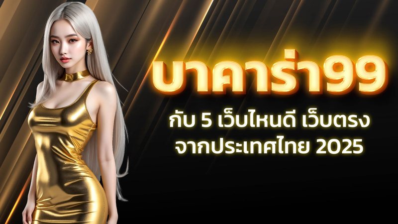 บาคาร่า99 กับ 5 เว็บไหนดี เว็บตรง จากต่างประเทศ 2025 - Foto: Divulgação