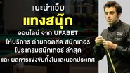 แนะนำเว็บ แทงสนุ๊ก ออนไลน์ จาก UFABET ให้บริการ ถ่ายทอดสด สนุ๊กเกอร์ , โปรแกรมสนุ๊กเกอร์ ล่าสุด และ ผลการแข่งขันทั้งในและนอกประเทศ - Foto: Divulgação