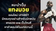 แนะนำเว็บ แทงมวย ออนไลน์ UFABET มีครบทุกอย่างสำหรับนักพนัน  แทงมวย one เว็บไหนดี หาคำตอบได้ในบทความนี้ - Foto: Divulgação