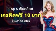 Top 5 เว็บสล็อต เครดิตฟรี 10 บาท ใหม่ล่าสุด 2025 - Foto: Divulgação