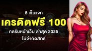 8 เว็บแจก เครดิตฟรี 100 กดรับหน้าเว็บ ล่าสุด 2025 ไม่จำกัดสิทธิ์ - Foto: Divulgação