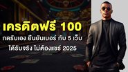 เครดิตฟรี 100 กดรับเอง ยืนยันเบอร์ กับ 5 เว็บ ได้รับจริง ไม่ต้องแชร์ 2025 - Foto: Divulgação