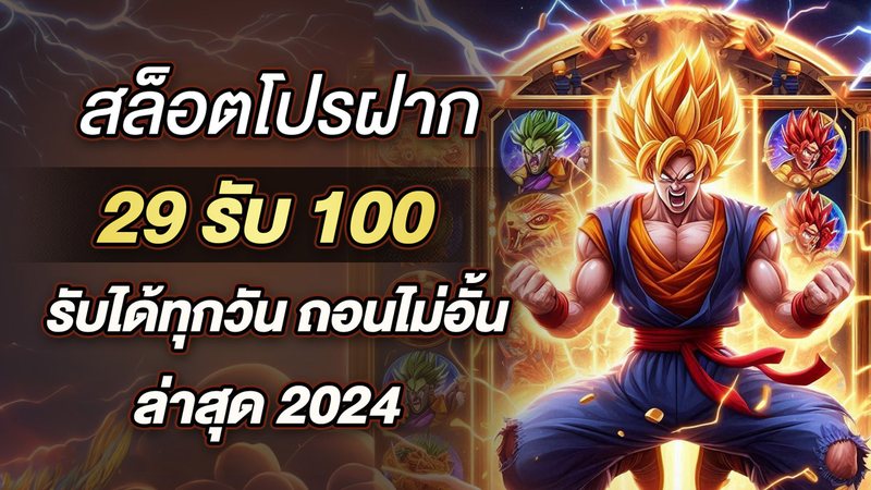 สล็อตโปรฝาก 29รับ100 รับได้ทุกวัน ถอนไม่อั้น ล่าสุด 2024 - Foto: Divulgação