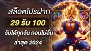 สล็อตโปรฝาก 29รับ100 รับได้ทุกวัน ถอนไม่อั้น ล่าสุด 2024 - Foto: Divulgação