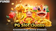 PG Slot เว็บตรง ปลอดภัย ไม่มีขั้นต่ำ พร้อมรับเครดิตฟรีทันที - Foto: Divulgação