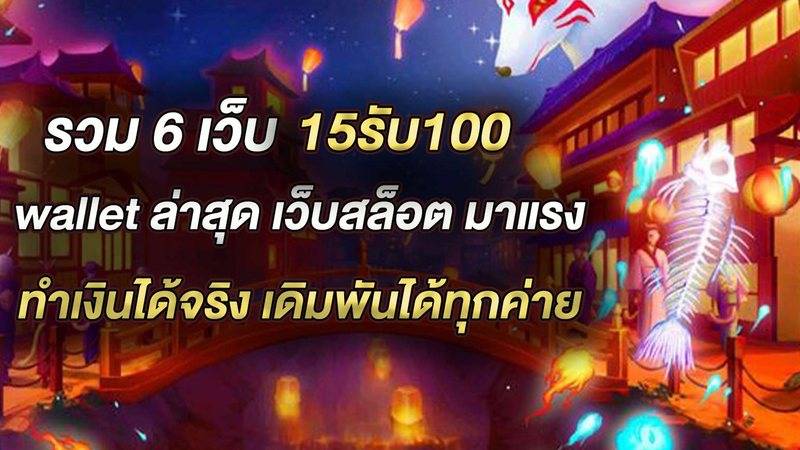 รวม 6 เว็บ 15รับ100 wallet ล่าสุด เว็บโปรสล็อต มาแรง ทำเงินได้จริง เดิมพันได้ทุกค่าย - Foto: Divulgação