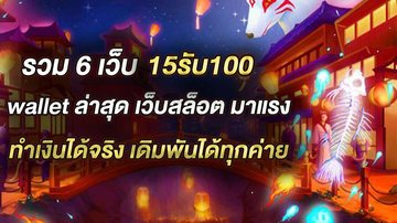 รวม 6 เว็บ 15รับ100 wallet ล่าสุด เว็บโปรสล็อต มาแรง ทำเงินได้จริง เดิมพันได้ทุกค่าย - Foto: Divulgação