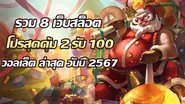 รวม 8 เว็บสล็อต โปรสุดคุ้ม 2รับ100 วอลเล็ต ล่าสุด วันนี้ 2567 - Foto: Divulgação