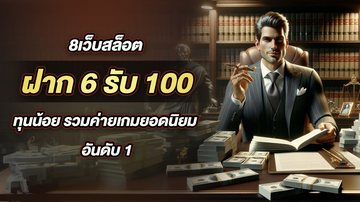 8เว็บสล็อต ฝาก 6รับ100 ทุนน้อย รวมค่ายเกมยอดนิยม อันดับ 1 - Foto: Divulgação