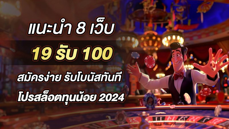 แนะนำ 8 เว็บ 19รับ100 สมัครง่าย รับโบนัสทันที โปรสล็อตทุนน้อย 2024 - Foto: Divulgação