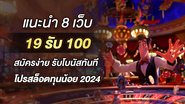 แนะนำ 8 เว็บ 19รับ100 สมัครง่าย รับโบนัสทันที โปรสล็อตทุนน้อย 2024 - Foto: Divulgação